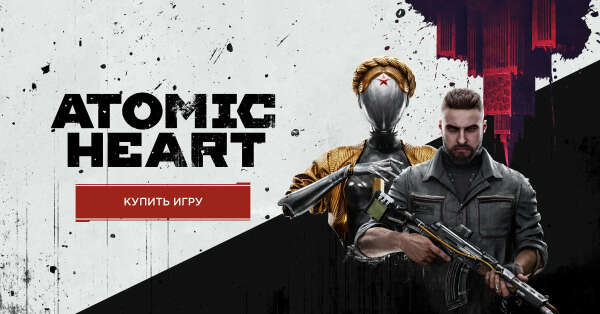 Atomic Heart + DLC (ПК)