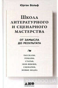 Школа литературного и сценарного мастерства. От замысла до результата