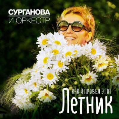 Сурганова и Оркестр Как я провел этот летник CD