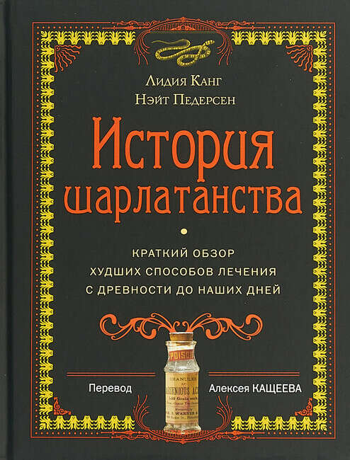 "История шарлатанства книга