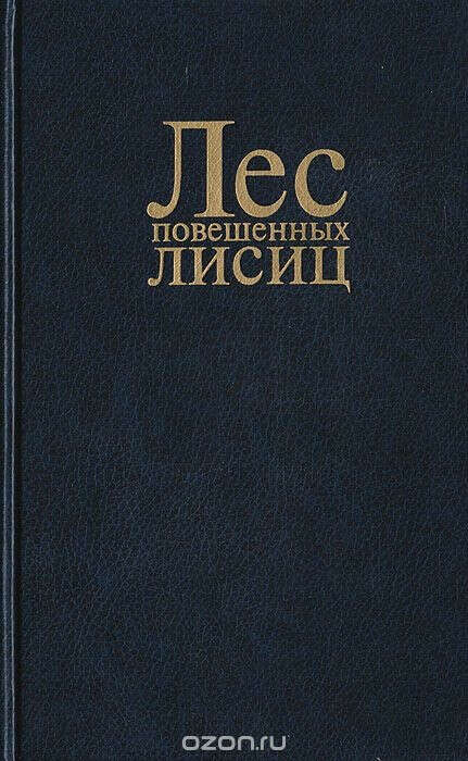 Лес повешенных лисиц