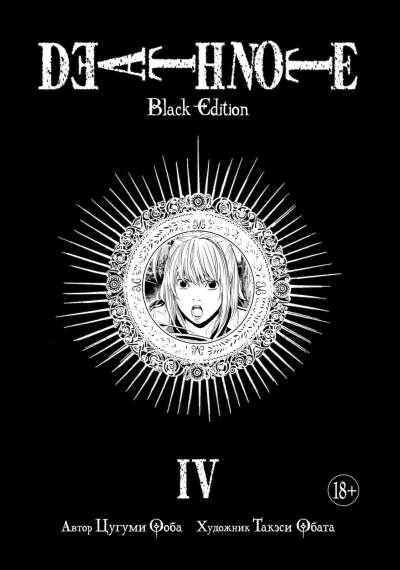 Тетрадь смерти. Death Note: Black Edition. Книга 4