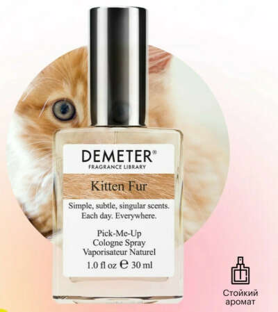 Demeter Fragrance Library (Деметер) Шерстка котенка Kitten Fur Туалетная вода 30мл