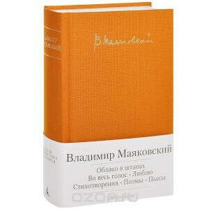 Облако в штанах. Во весь голос. Люблю. Стихотворения. Поэмы. Пьесы