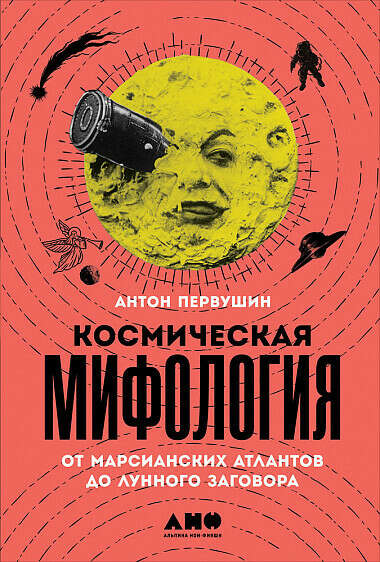 Космическая мифология. От марсианских атлантов до лунного заговора