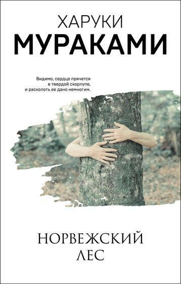 книга «Норвежский лес» Харуки Мураками