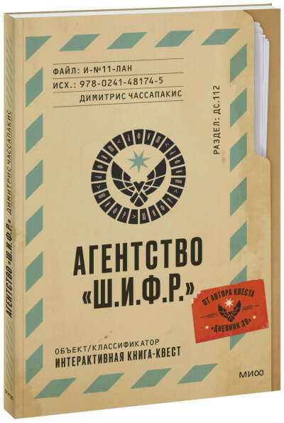 Интерактивная книга-квест Агентство Ш.И.Ф.Р.