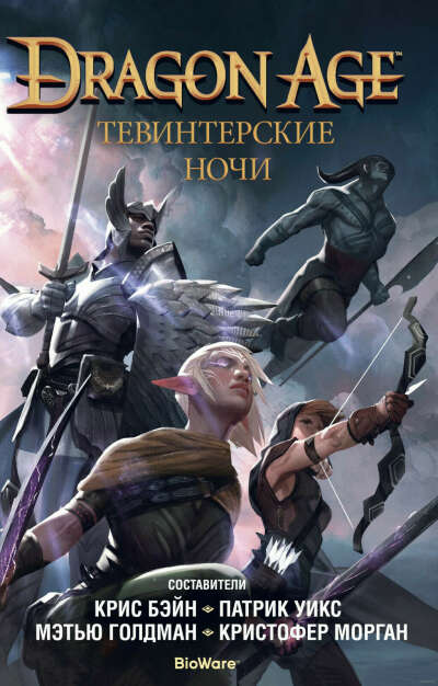 Книга Dragon age Тевинтерские ночи