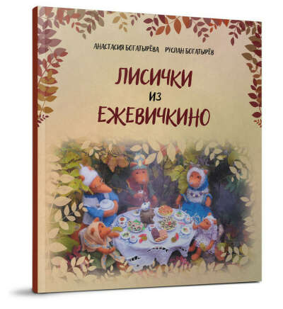 Лисички из Ежевичкино