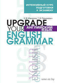 Английский язык. Upgrade Your English Grammar - на OZ.by