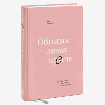 книга "обними меня крепче"