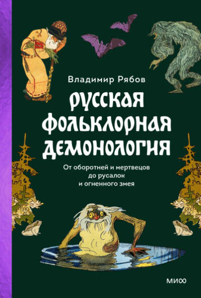 "Русская фольклорная демонология. От оборотней и мертвецов до русалок и огненного змея" Рябов Владимир