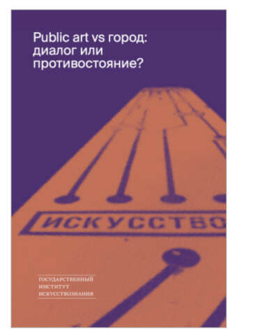 Рublic art vs город: диалог или противостояние? Сборник статей | Электронная библиотека | Издания | ГИИ