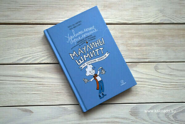 Серия книг  "Удивительные приключения Маулины Шмитт"