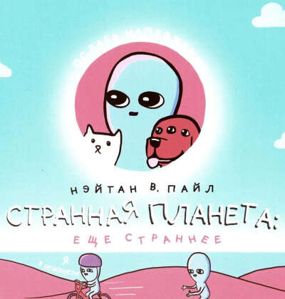 Странная планета: ещё страннее