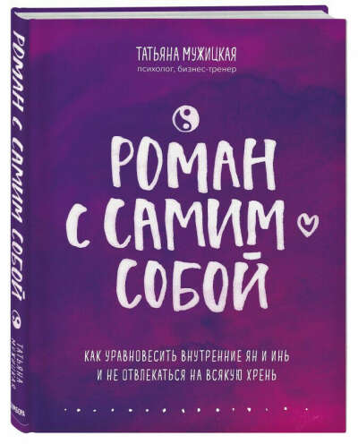 Книга "Роман с самим собой" Татьяна Мужицкая