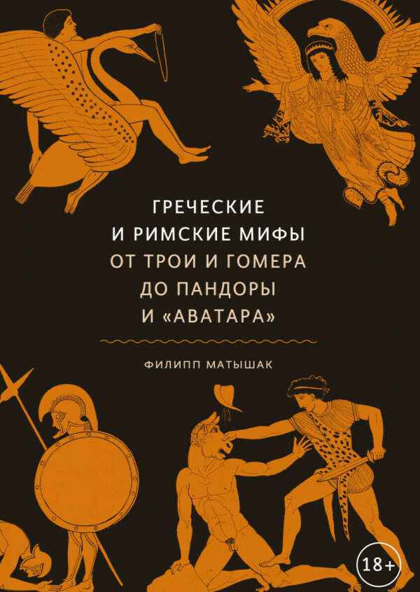 Греческие и римские мифы От Трои и Гомера до Пандоры и «Аватара»