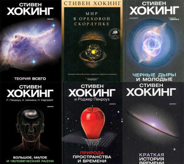 Книги Стивена Хокинга