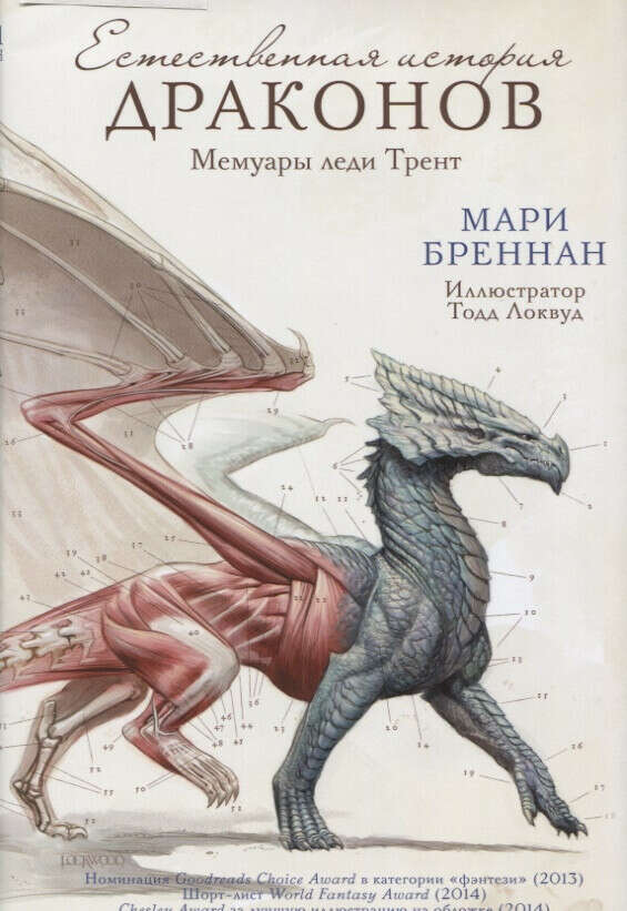 Мари Бреннан книга Естественная история драконов