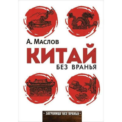 eBook Путеводитель Заграница без вранья. Китай без вранья