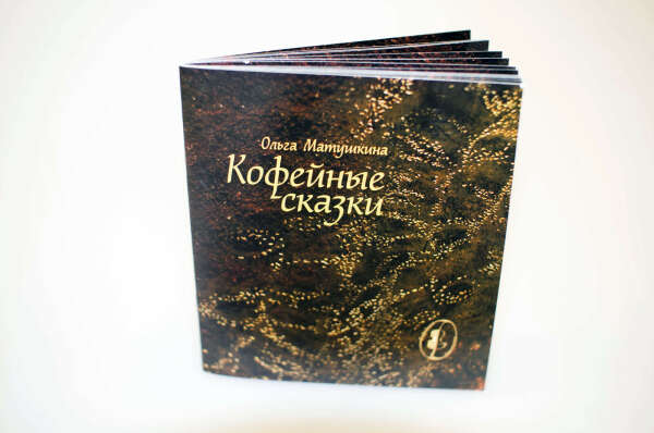 Книга «Кофейные Сказки»