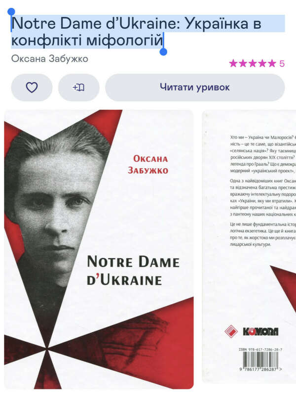 Книга Забужко «Нотр дам де Ukraine”
