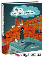 Яна Франк "Муза, где твои крылья?"