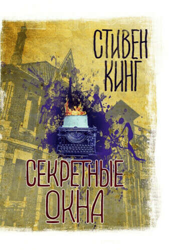 Книга Сборник "Секретные окна", С.Кинг