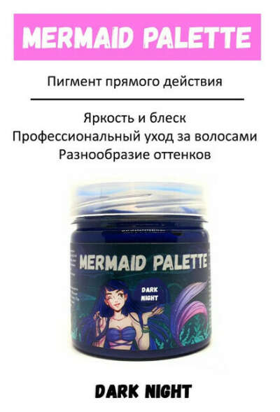краска для волос DARK NIGHT от MERMAID PALETTE