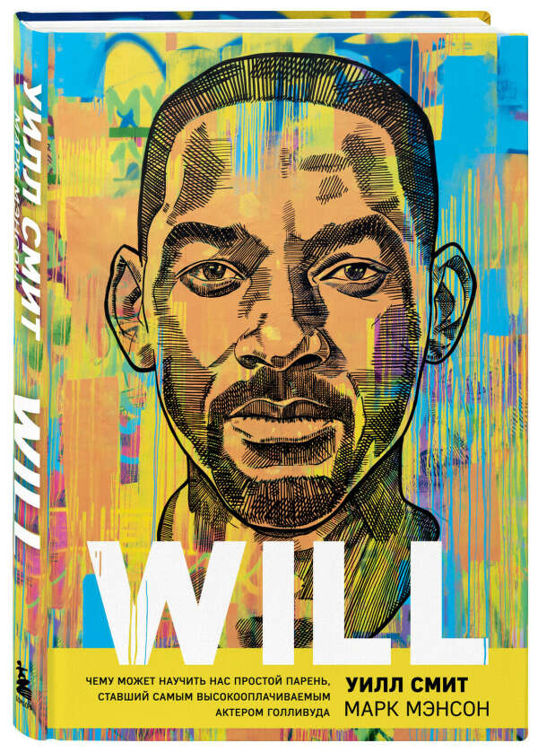 Книга «Will», автор Марк Мэнсон, Уилл Смит – купить по цене 836 руб. в интернет-магазине Республика, 978-5-04-157381-2.