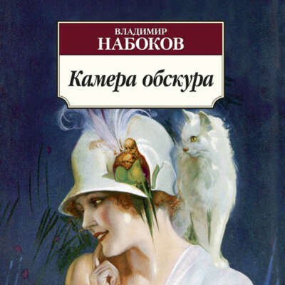 Книга "Камера обскура" В. Набокова