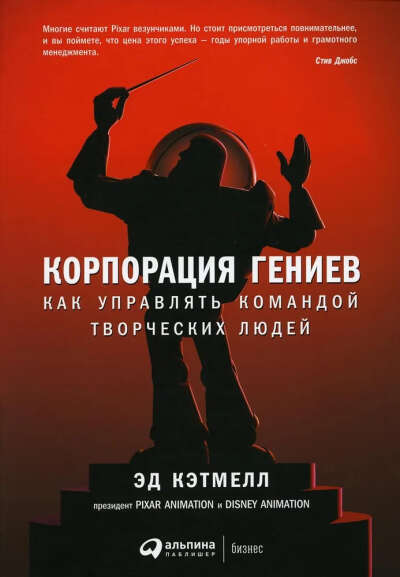 Корпорация гениев: как управлять командой творческих людей