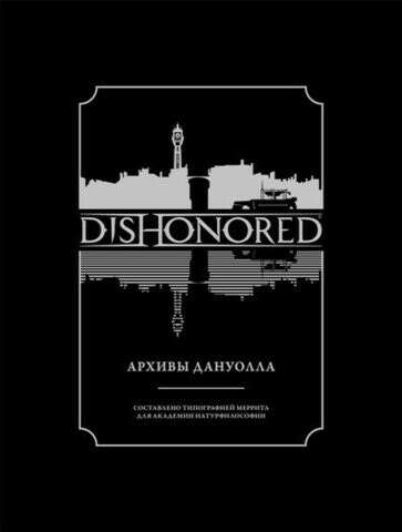 Dishonored Архивы Дануолла