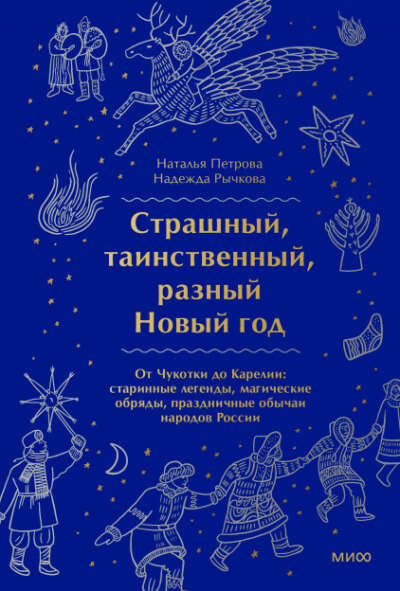 Страшный, таинственный, разный Новый год От Чукотки до Карелии: старинные легенды, магические обряды, праздничные обычаи народов России