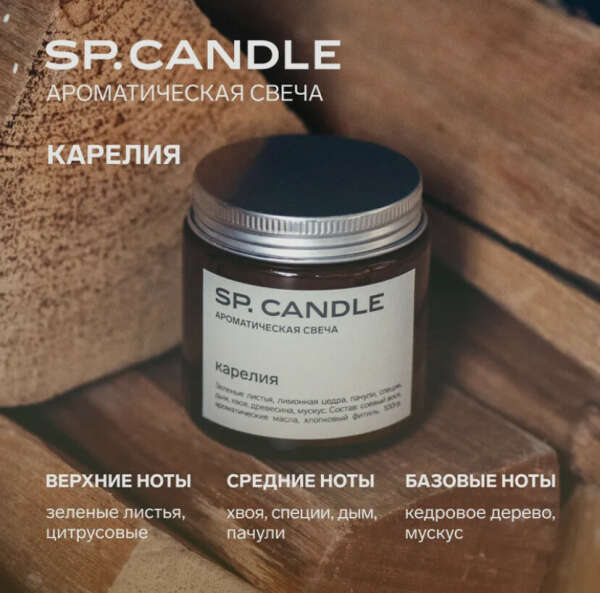 SP.CANDLE  Свеча ароматическая в янтарной стеклянной банке с ароматом Карелия 100 гр