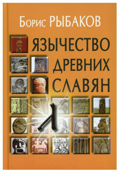 Язычество древних славян Б. А. Рыбаков