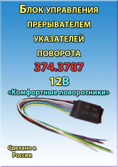 Блок управления прерывателем указателей поворота 374.3787 "Комфортные поворотники" - ЭНЕРГОМАШ арт. 3743787