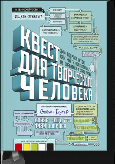 Квест для творческого человека (Стефан Бухер)