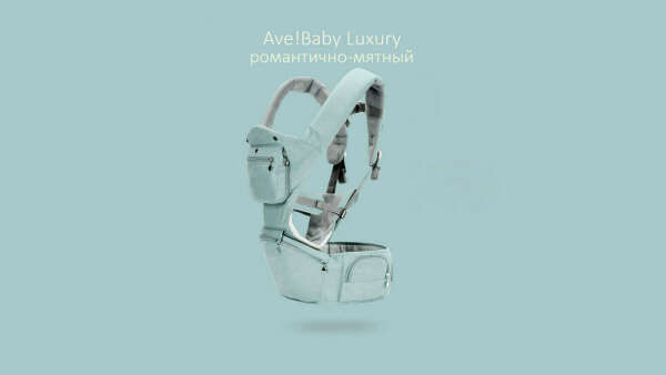 Ave!Baby Luxury 3в1 хипсит-эргорюкзак-кенгуру