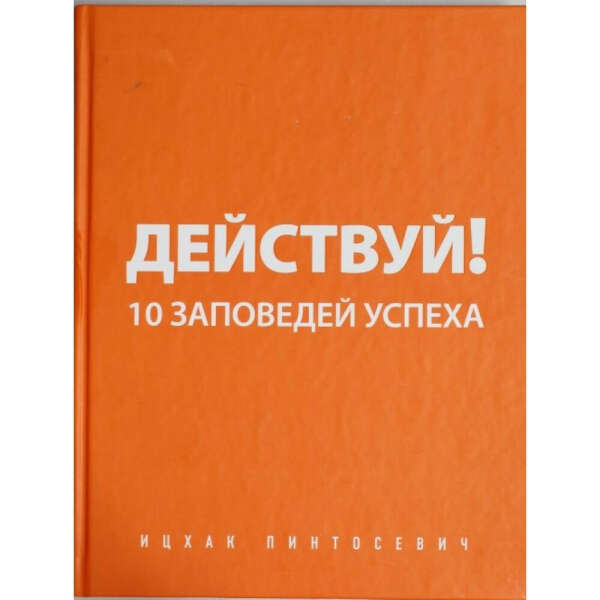 Прочитать книгу Ицхака Пинтосевича "Действуй"