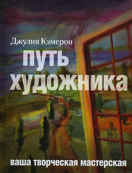 Книгу Джулии Кэмерон