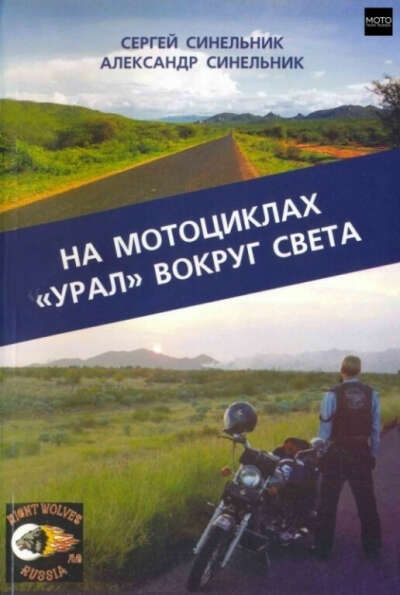 Прочитать: На мотоциклах «Урал» вокруг света