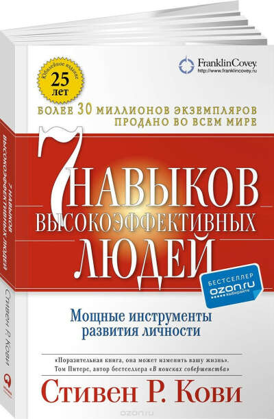 КНИГА "Семь навыков высокоэффективных людей" - Стивен Кови