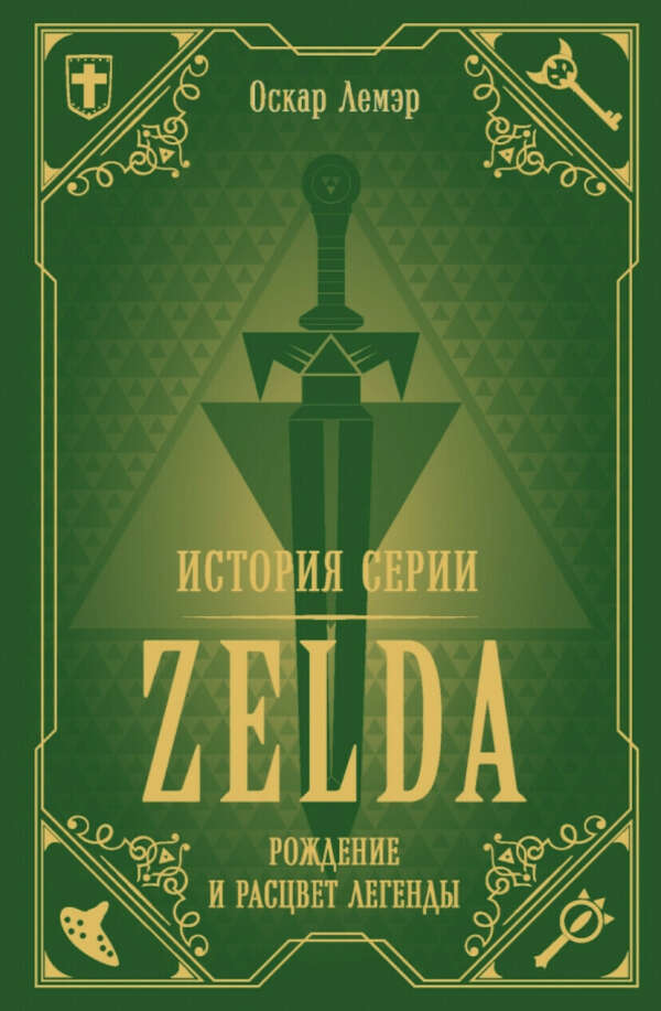 История серии Zelda