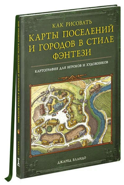 Книга "Как рисовать карты поселений и городов в стиле фэнтези"