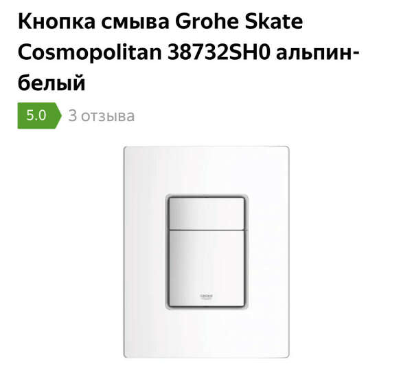 Кнопка для унитаза Grohe белая