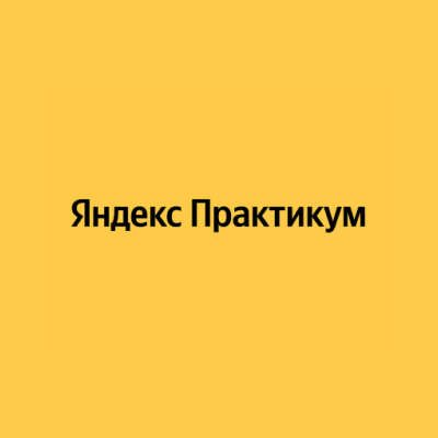 Денюжка на обучение в Яндекс Практикум