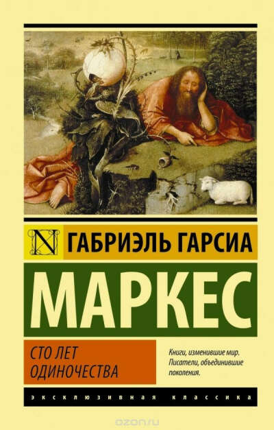 Габриэль Гарсиа Маркес "Сто лет одиночества"