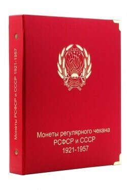 Альбом под регулярные монеты РСФСР и СССР 1921-1957 гг. (по номиналам)