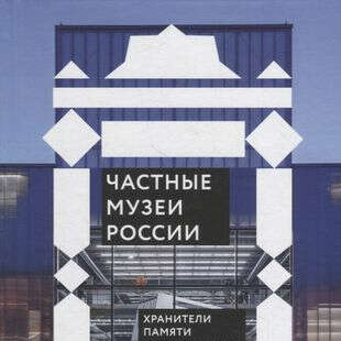 Книга Частные музеи России
